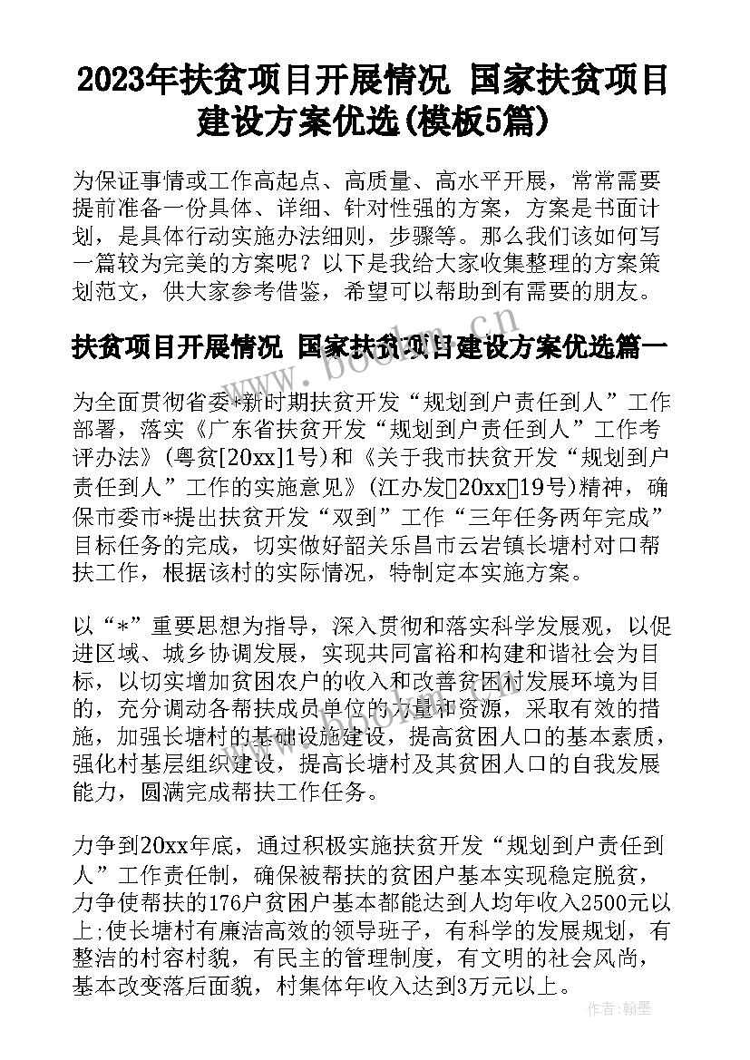 2023年扶贫项目开展情况 国家扶贫项目建设方案优选(模板5篇)