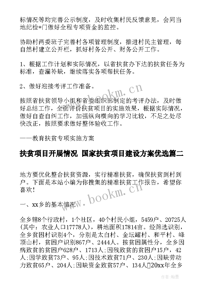 2023年扶贫项目开展情况 国家扶贫项目建设方案优选(模板5篇)