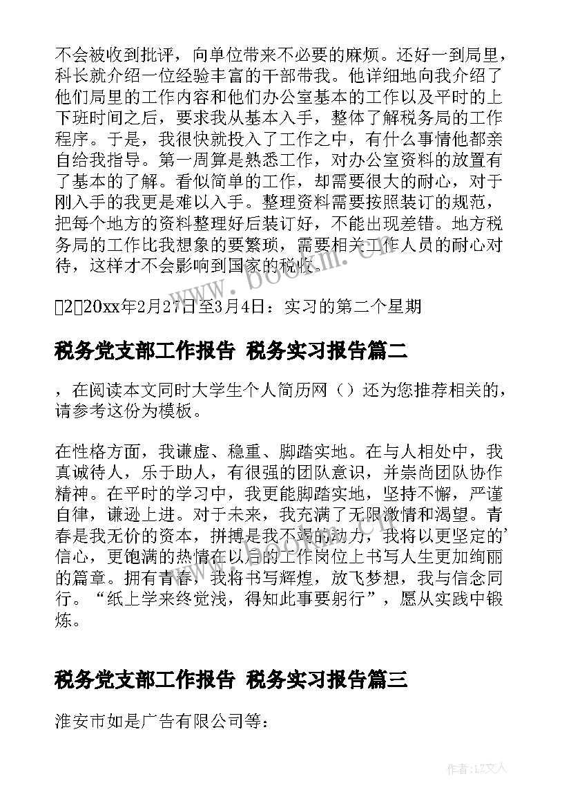 最新税务党支部工作报告 税务实习报告(优质8篇)