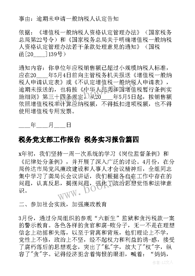 最新税务党支部工作报告 税务实习报告(优质8篇)