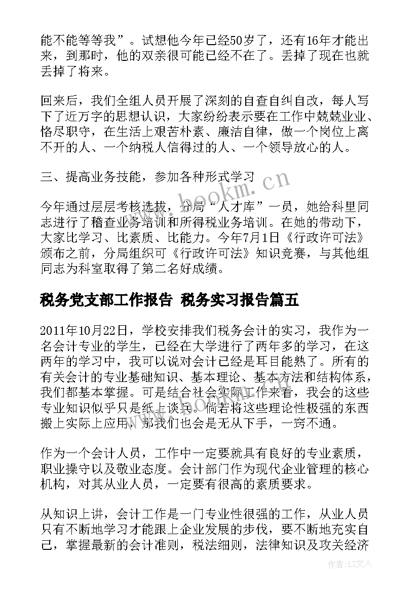 最新税务党支部工作报告 税务实习报告(优质8篇)