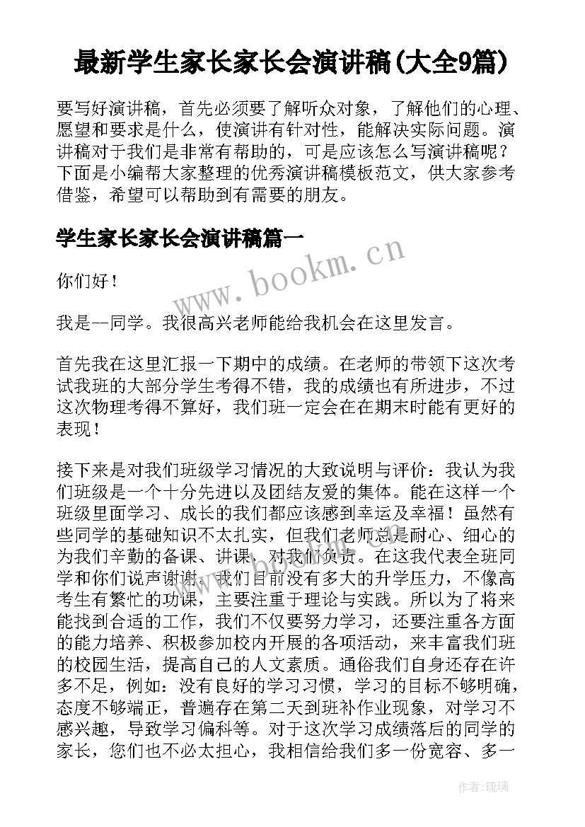 最新学生家长家长会演讲稿(大全9篇)