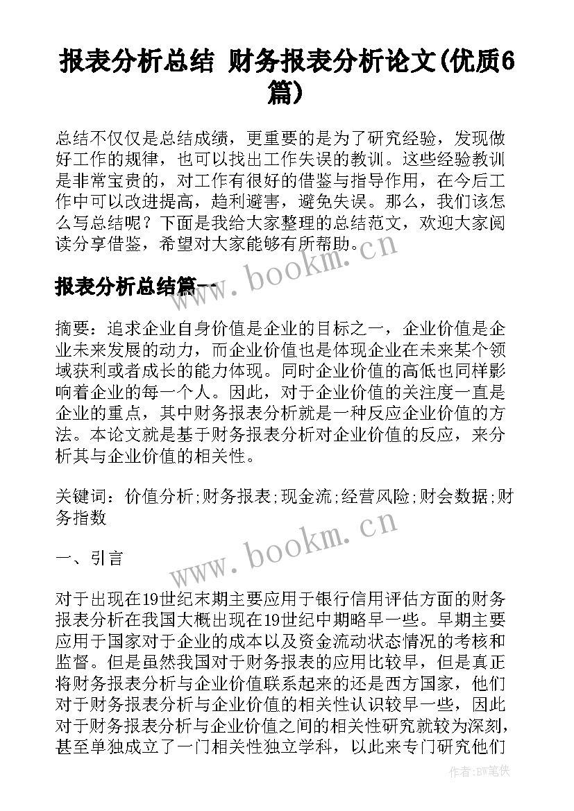 报表分析总结 财务报表分析论文(优质6篇)