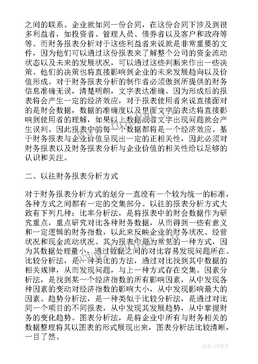 报表分析总结 财务报表分析论文(优质6篇)