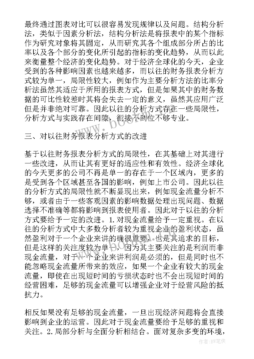 报表分析总结 财务报表分析论文(优质6篇)