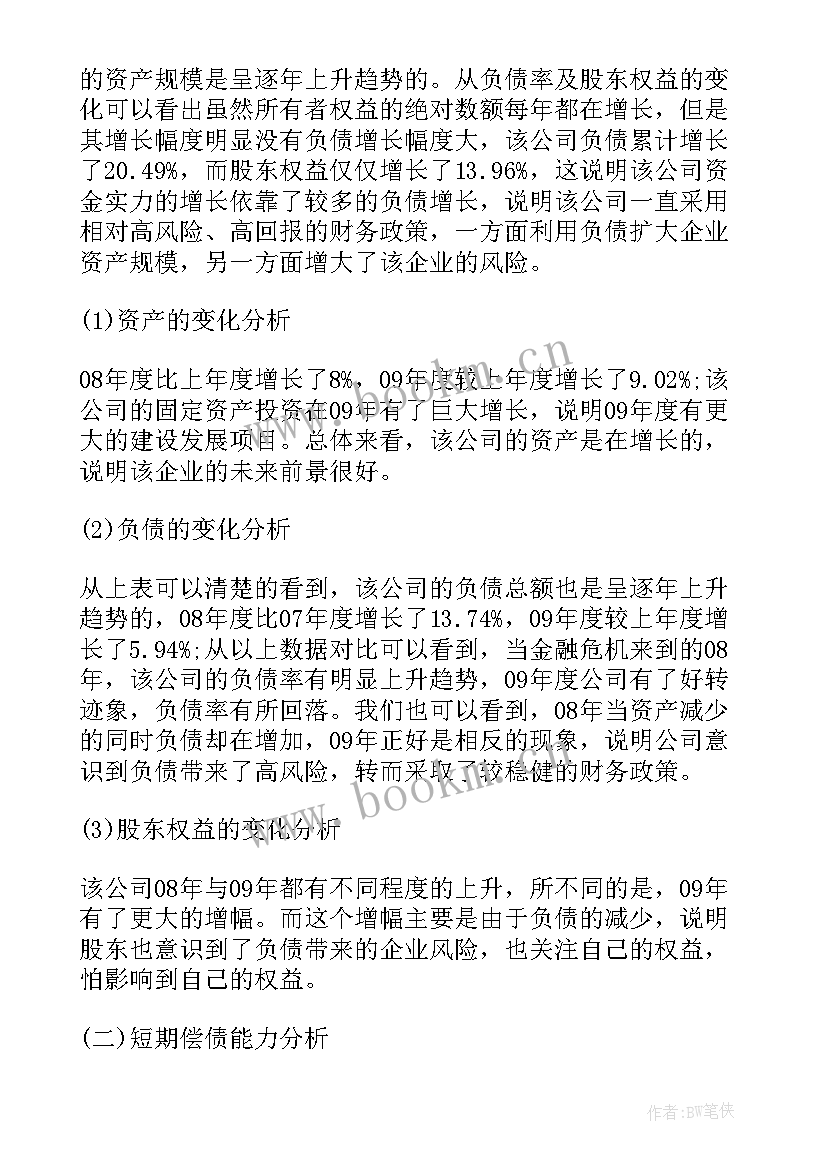 报表分析总结 财务报表分析论文(优质6篇)