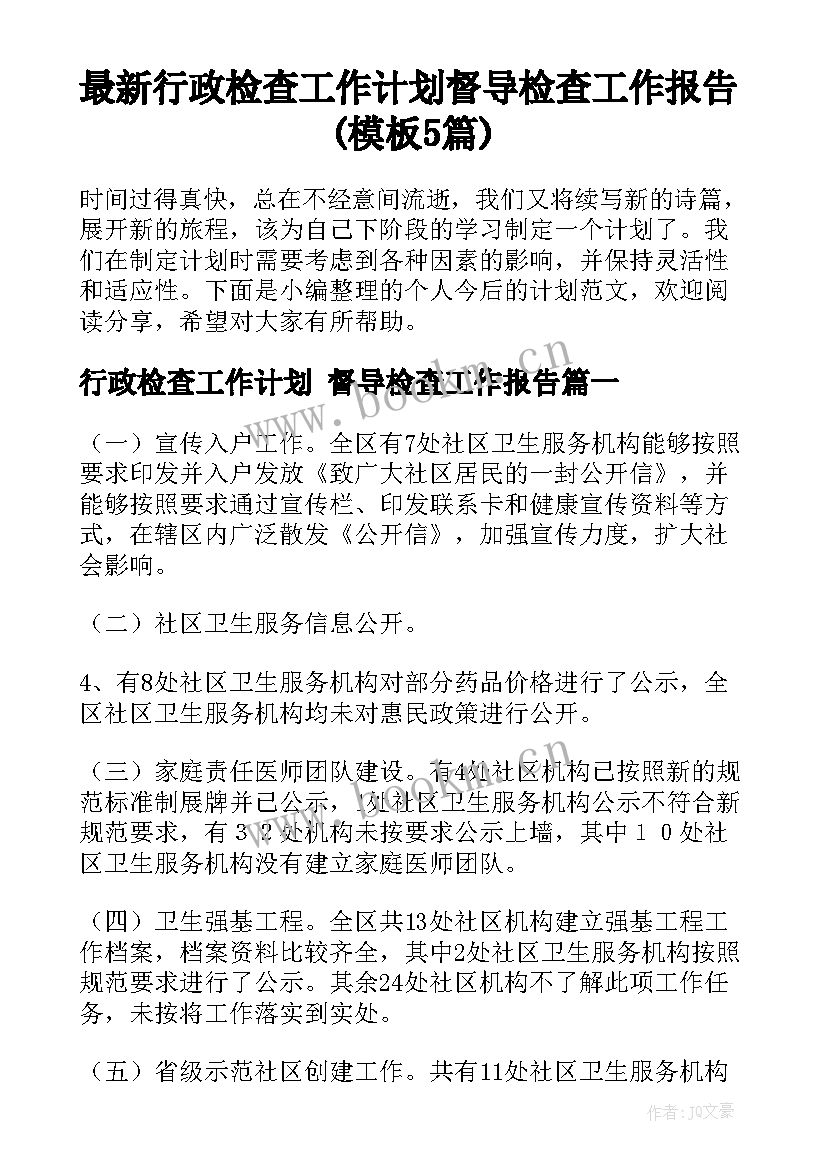 最新行政检查工作计划 督导检查工作报告(模板5篇)