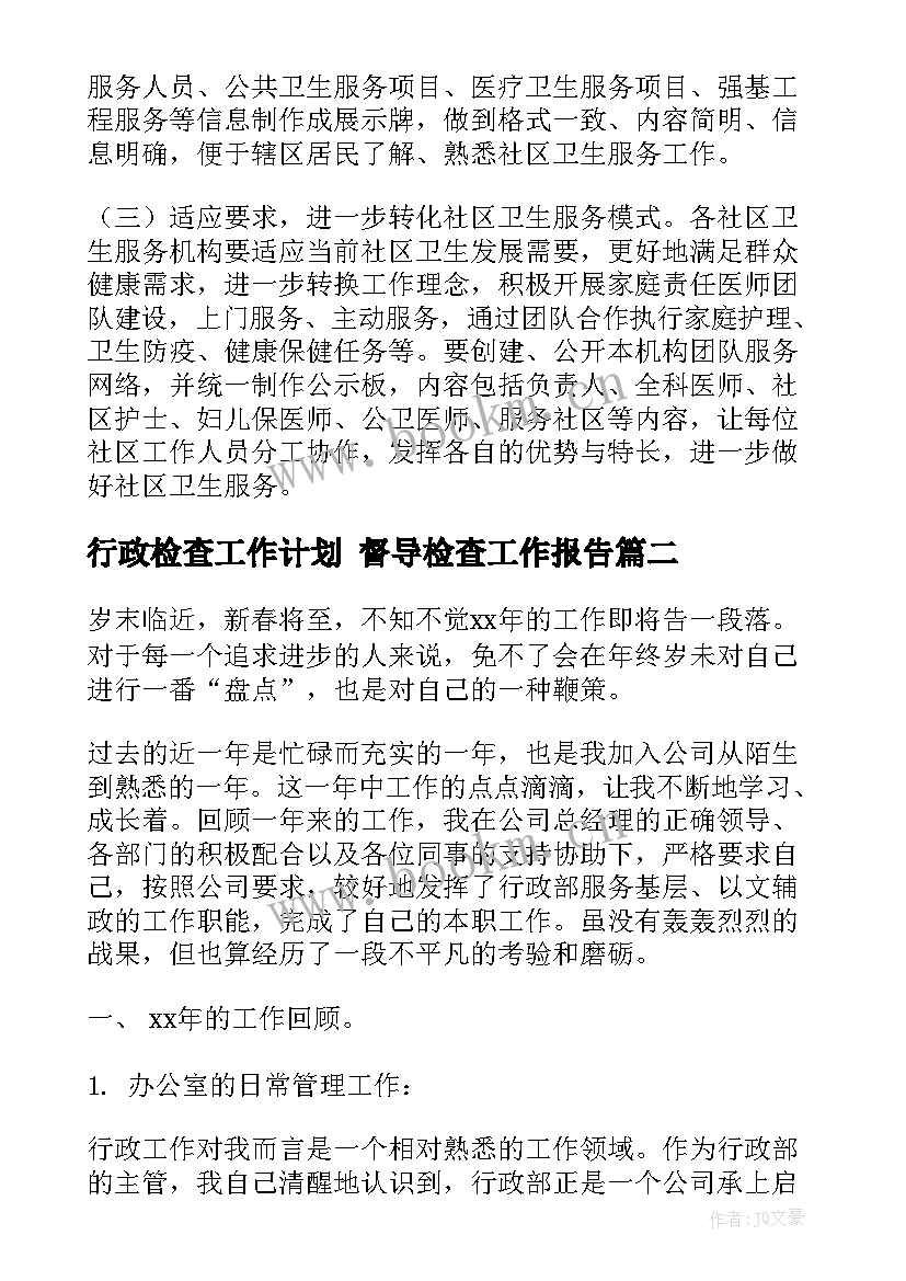 最新行政检查工作计划 督导检查工作报告(模板5篇)