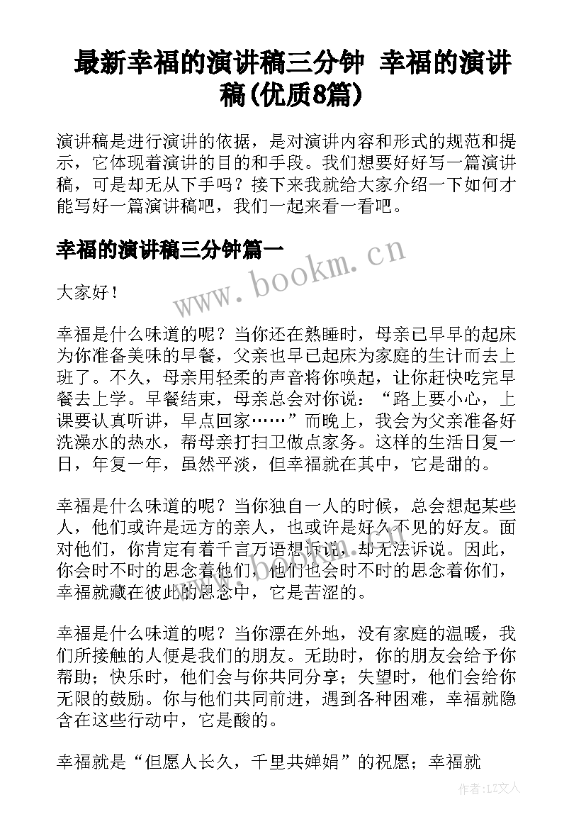 最新幸福的演讲稿三分钟 幸福的演讲稿(优质8篇)