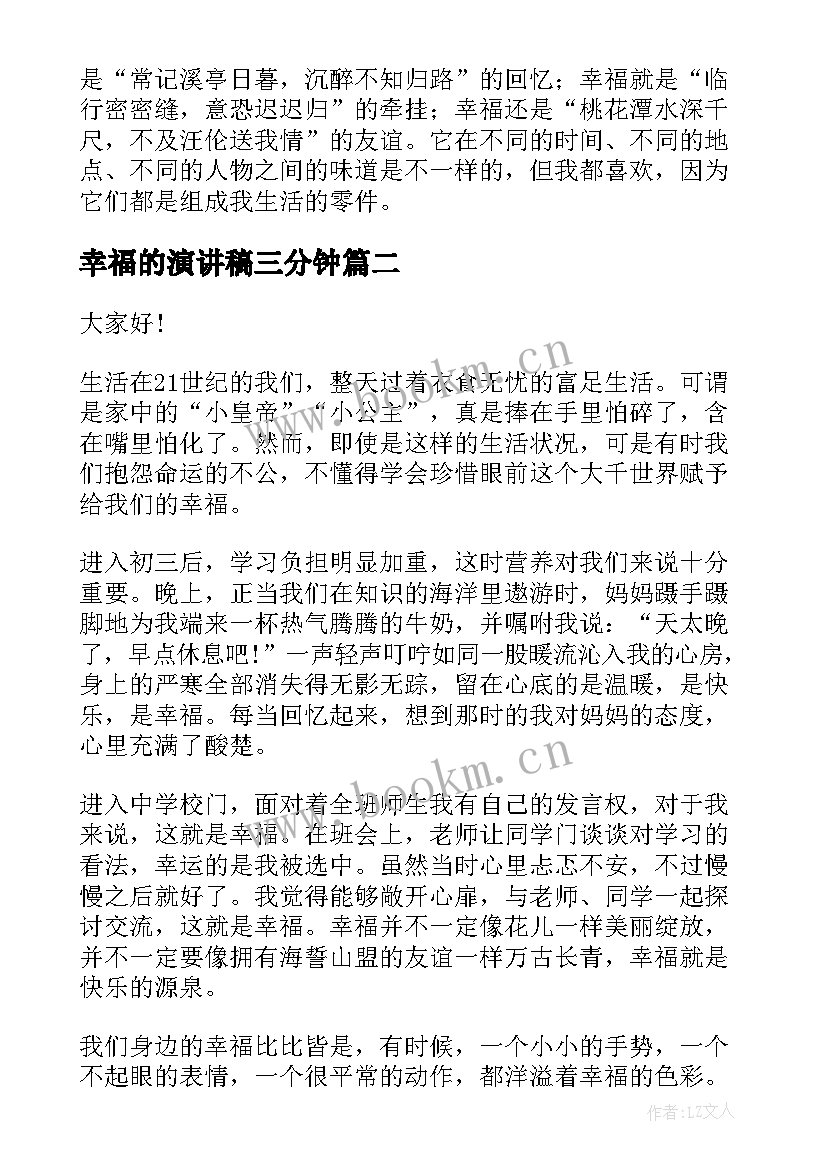 最新幸福的演讲稿三分钟 幸福的演讲稿(优质8篇)