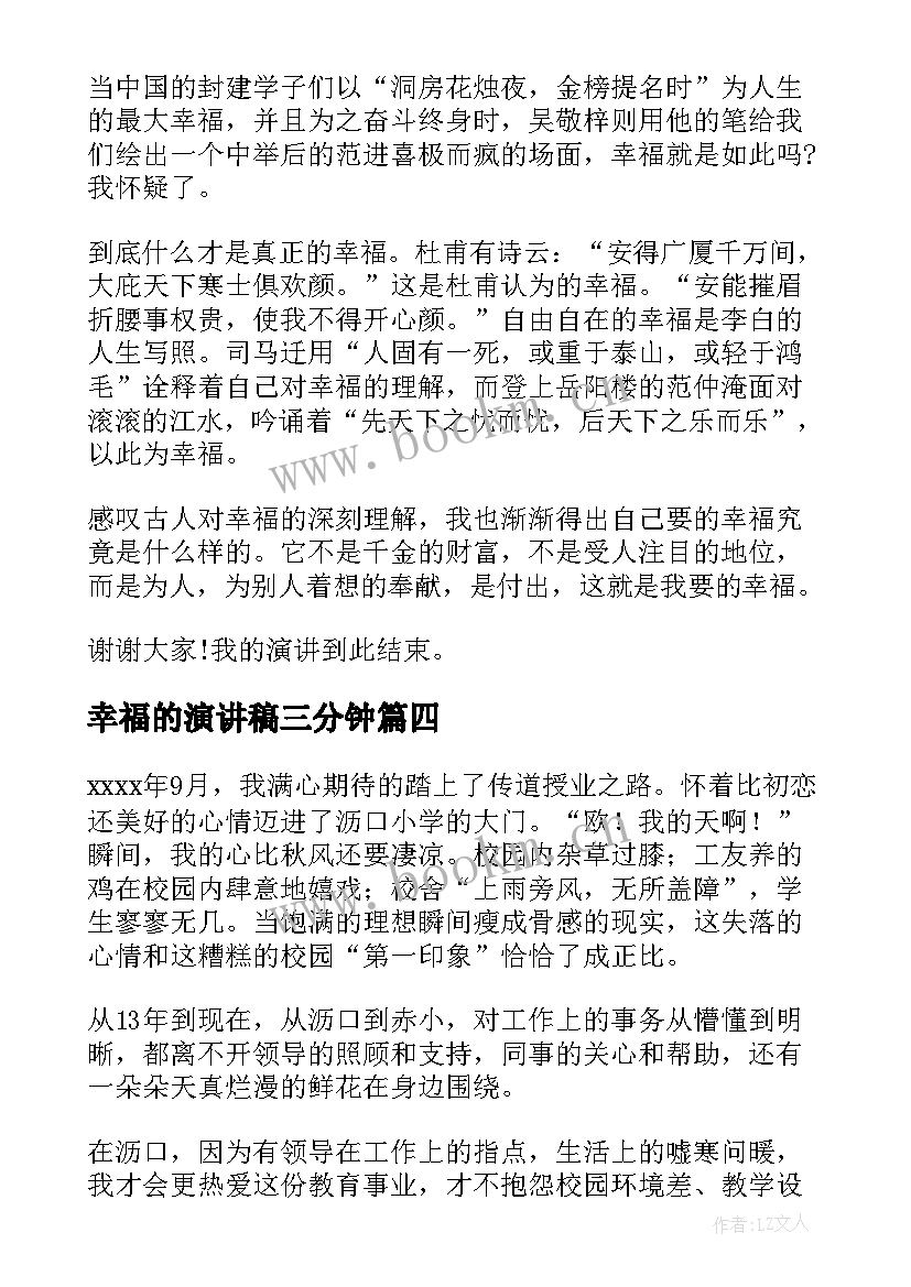 最新幸福的演讲稿三分钟 幸福的演讲稿(优质8篇)