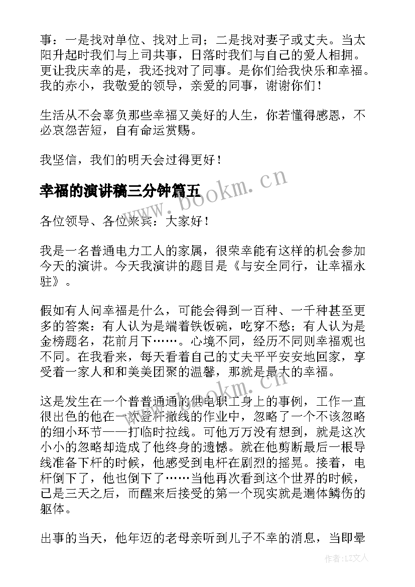 最新幸福的演讲稿三分钟 幸福的演讲稿(优质8篇)