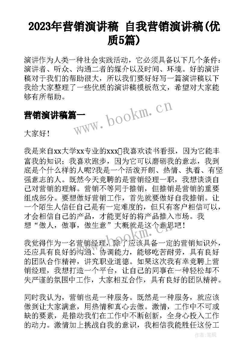 2023年营销演讲稿 自我营销演讲稿(优质5篇)