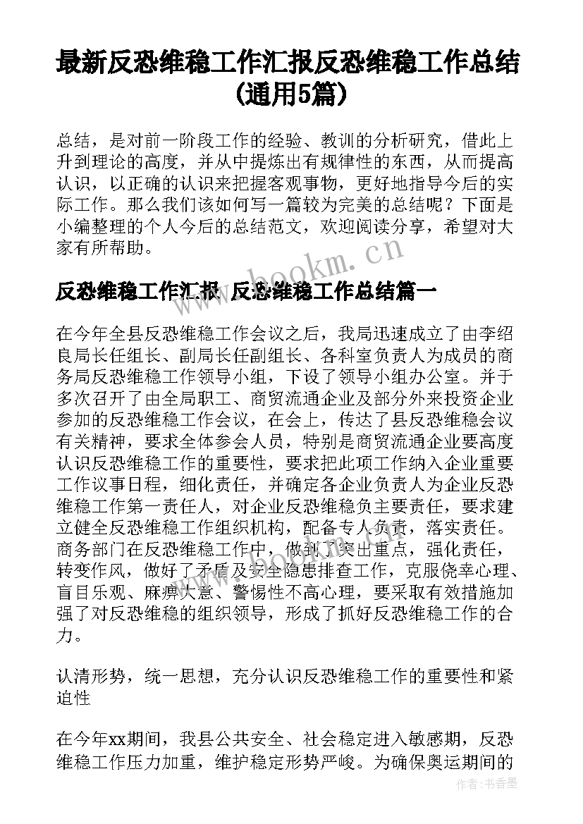 最新反恐维稳工作汇报 反恐维稳工作总结(通用5篇)