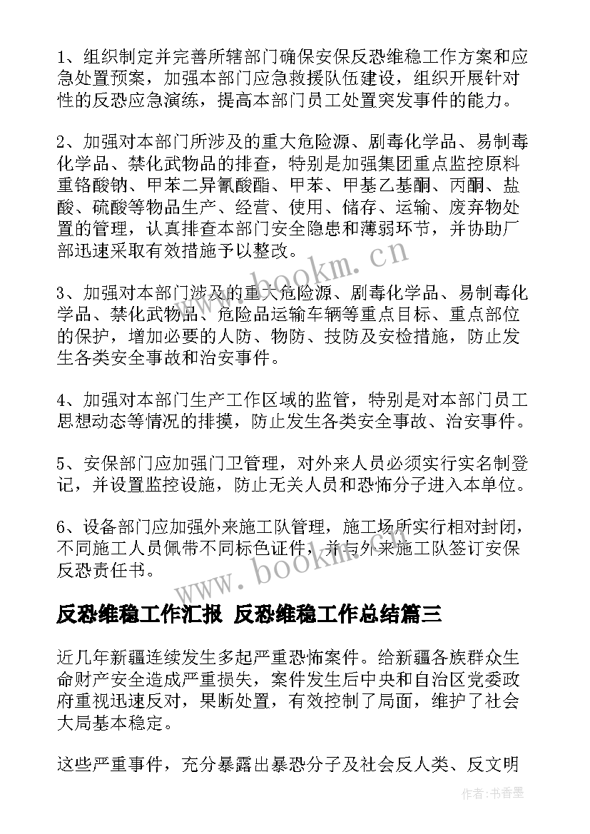 最新反恐维稳工作汇报 反恐维稳工作总结(通用5篇)