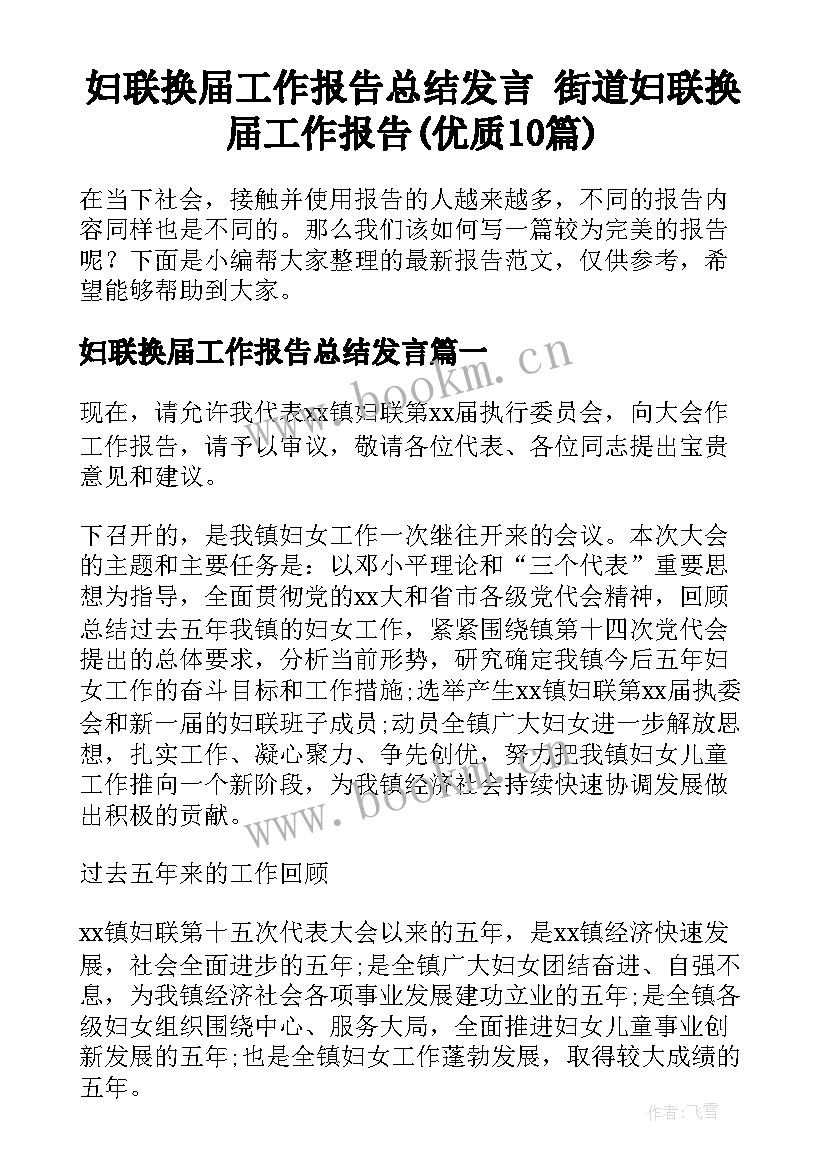 妇联换届工作报告总结发言 街道妇联换届工作报告(优质10篇)