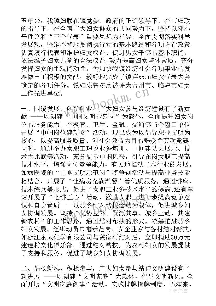 妇联换届工作报告总结发言 街道妇联换届工作报告(优质10篇)