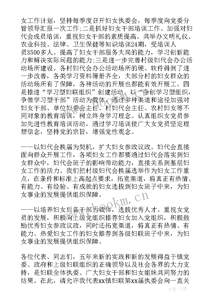 妇联换届工作报告总结发言 街道妇联换届工作报告(优质10篇)