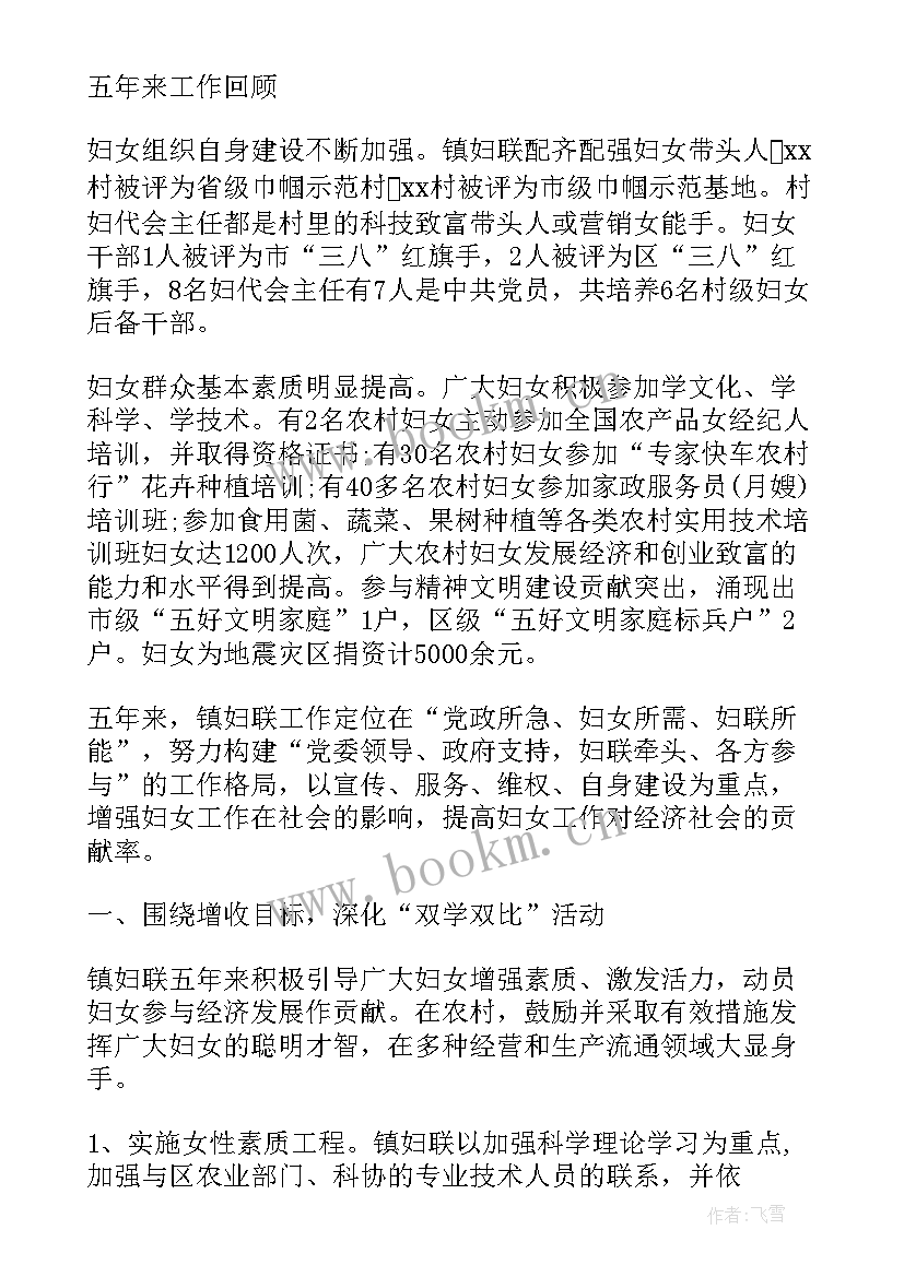 妇联换届工作报告总结发言 街道妇联换届工作报告(优质10篇)