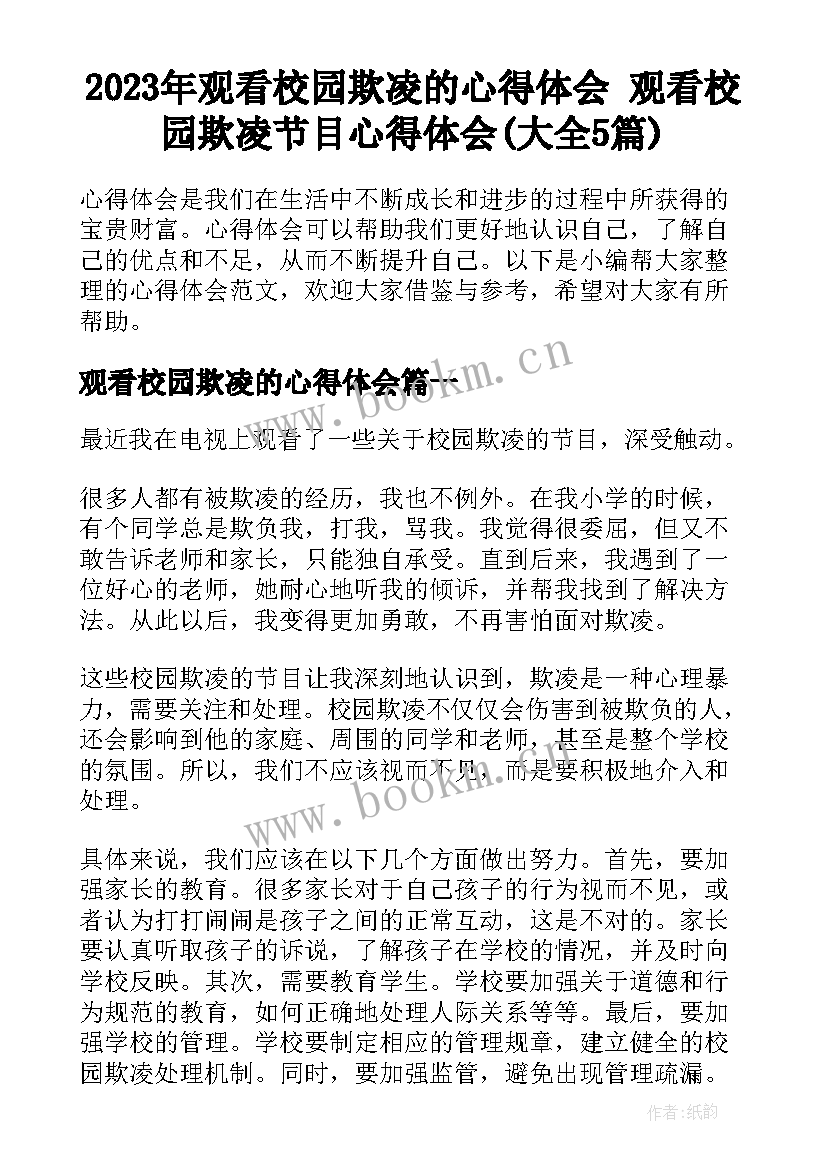 2023年观看校园欺凌的心得体会 观看校园欺凌节目心得体会(大全5篇)