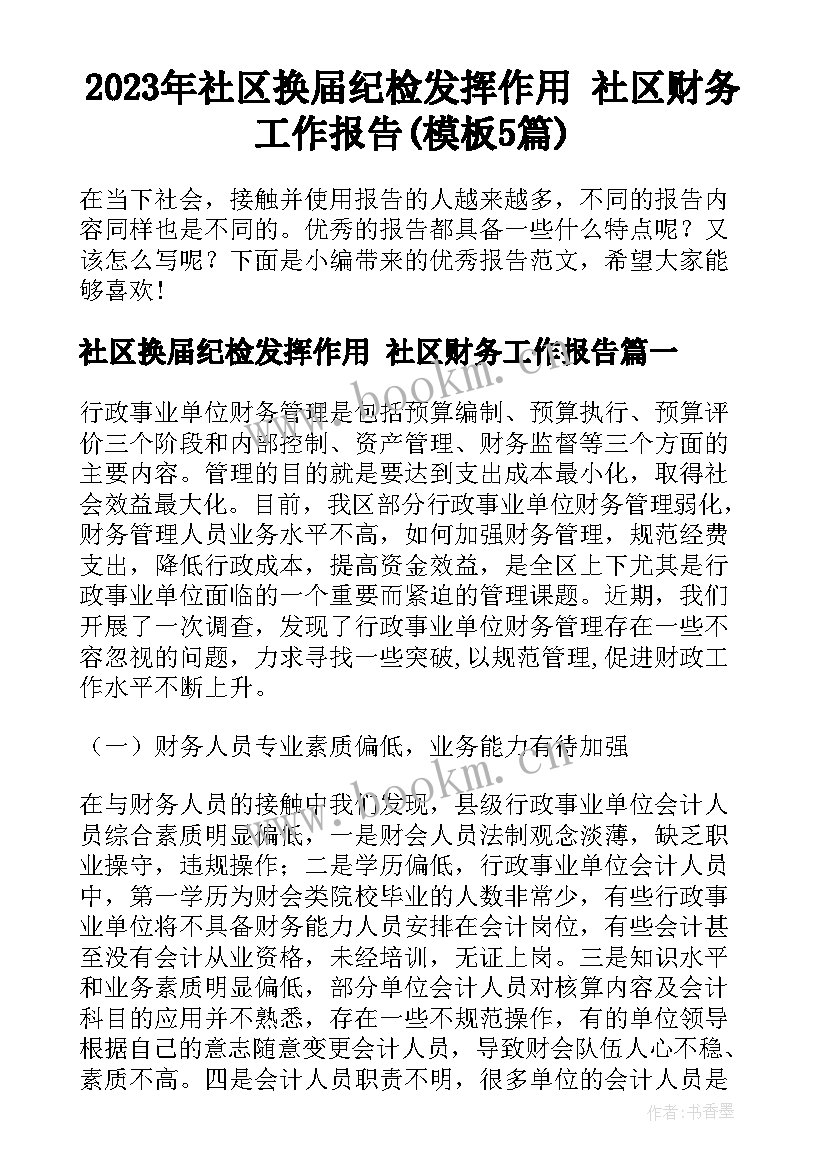 2023年社区换届纪检发挥作用 社区财务工作报告(模板5篇)