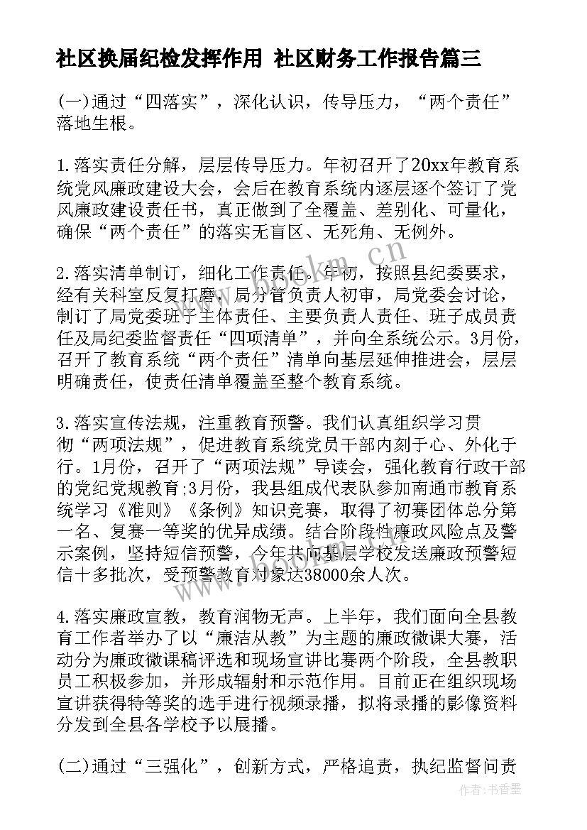 2023年社区换届纪检发挥作用 社区财务工作报告(模板5篇)