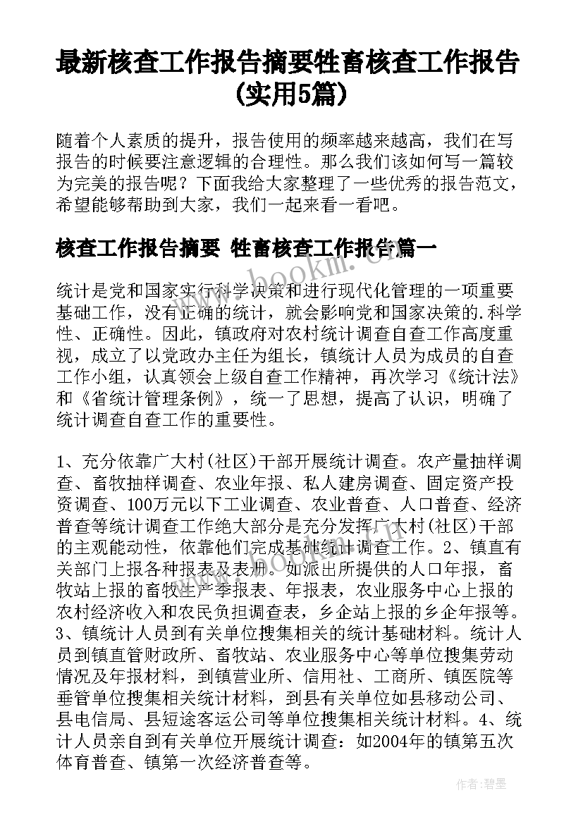 最新核查工作报告摘要 牲畜核查工作报告(实用5篇)