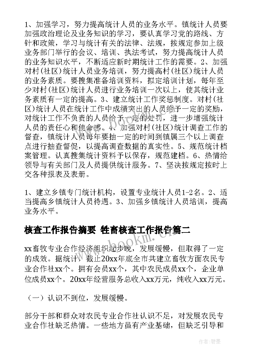 最新核查工作报告摘要 牲畜核查工作报告(实用5篇)