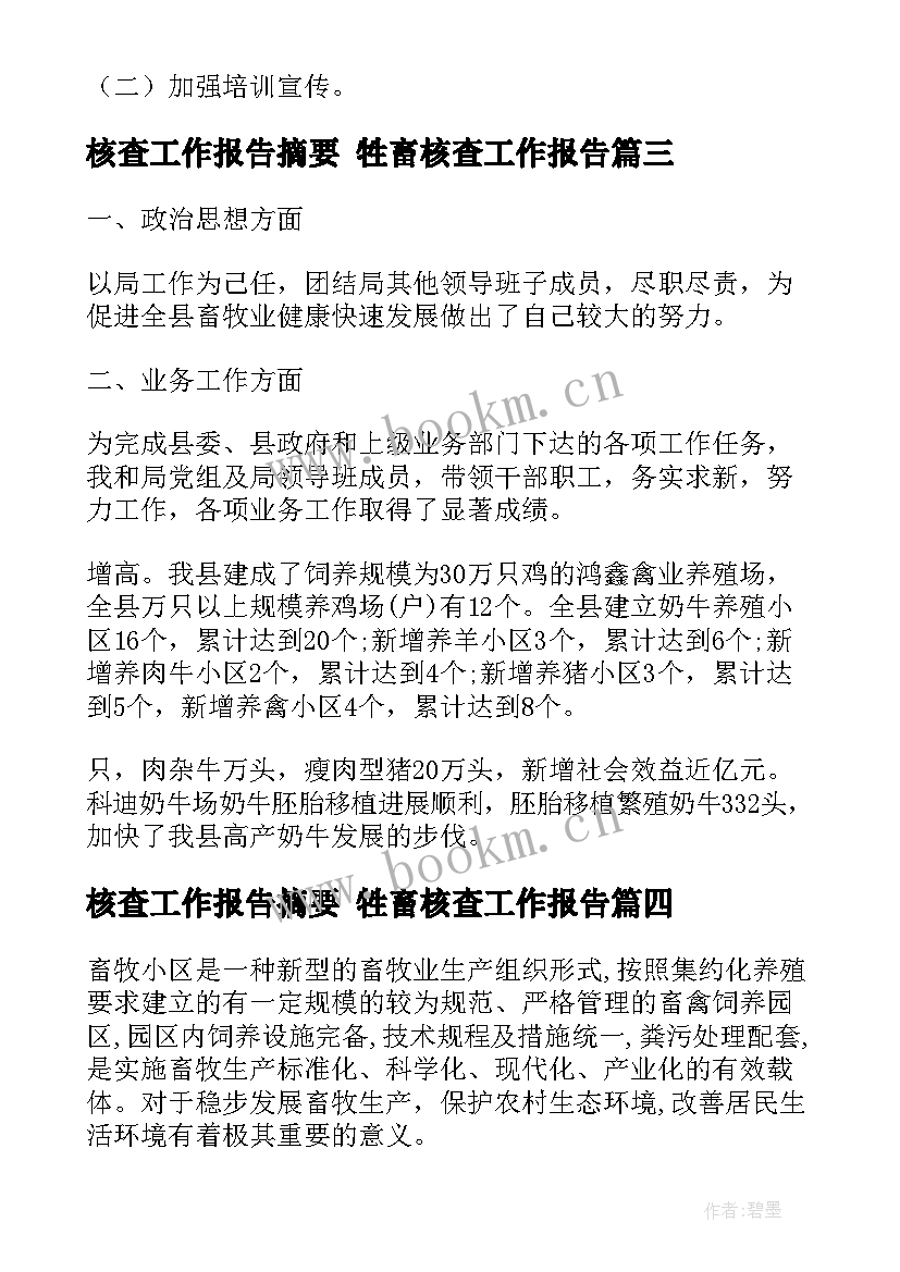 最新核查工作报告摘要 牲畜核查工作报告(实用5篇)