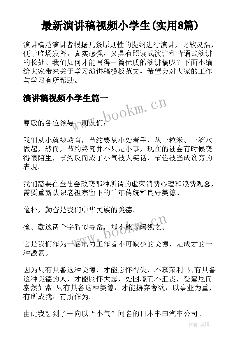 最新演讲稿视频小学生(实用8篇)