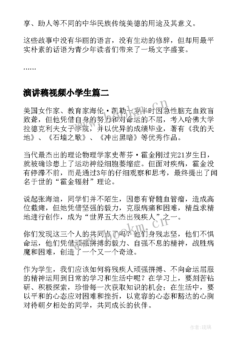 最新演讲稿视频小学生(实用8篇)