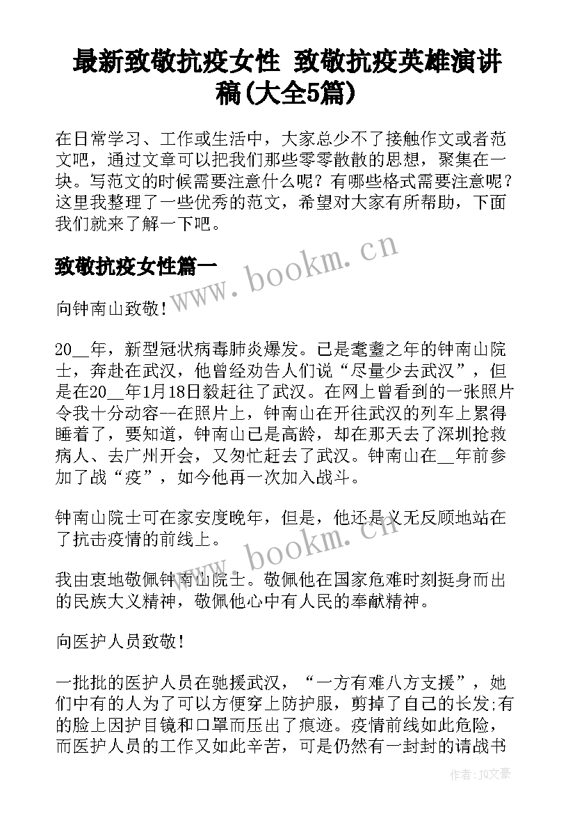 最新致敬抗疫女性 致敬抗疫英雄演讲稿(大全5篇)