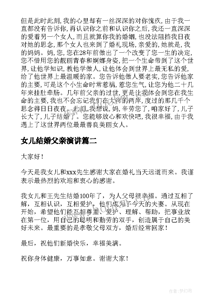 最新女儿结婚父亲演讲 女儿结婚了父亲的演讲稿(实用10篇)