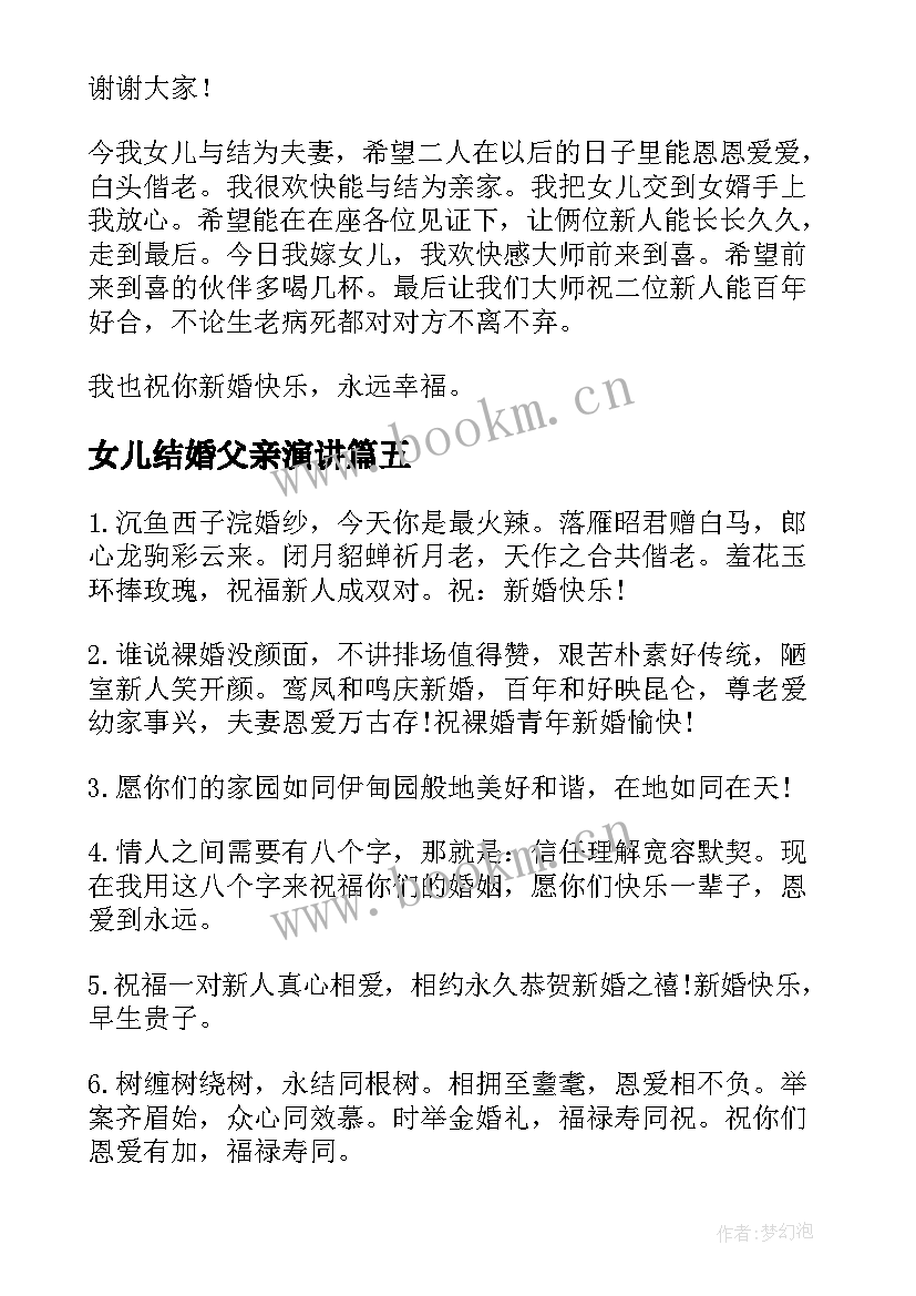 最新女儿结婚父亲演讲 女儿结婚了父亲的演讲稿(实用10篇)