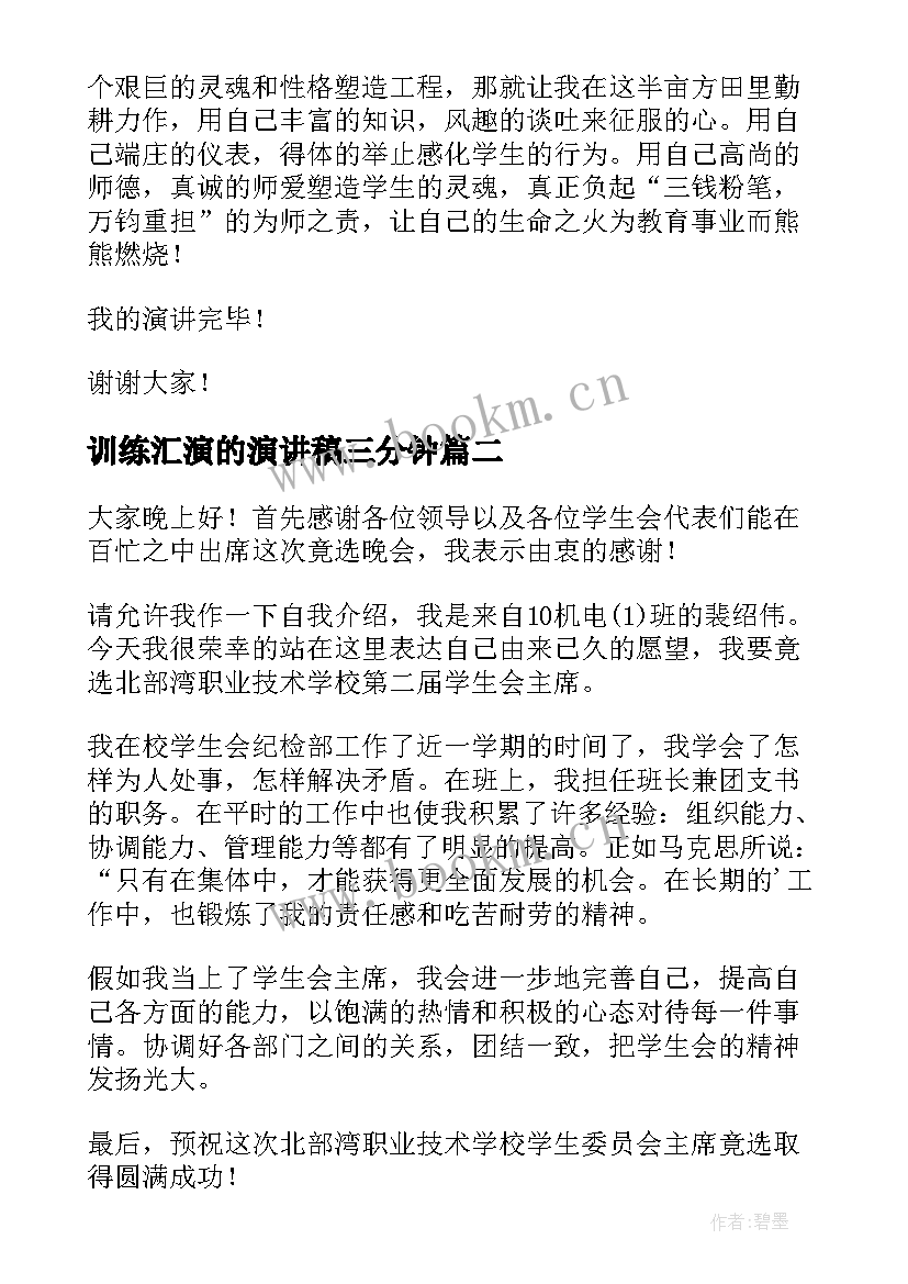 最新训练汇演的演讲稿三分钟(模板7篇)