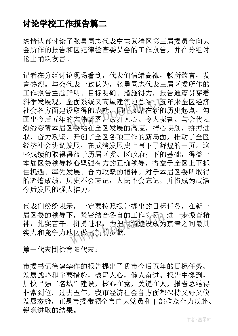 讨论学校工作报告 党代表工作报告讨论稿(优质9篇)