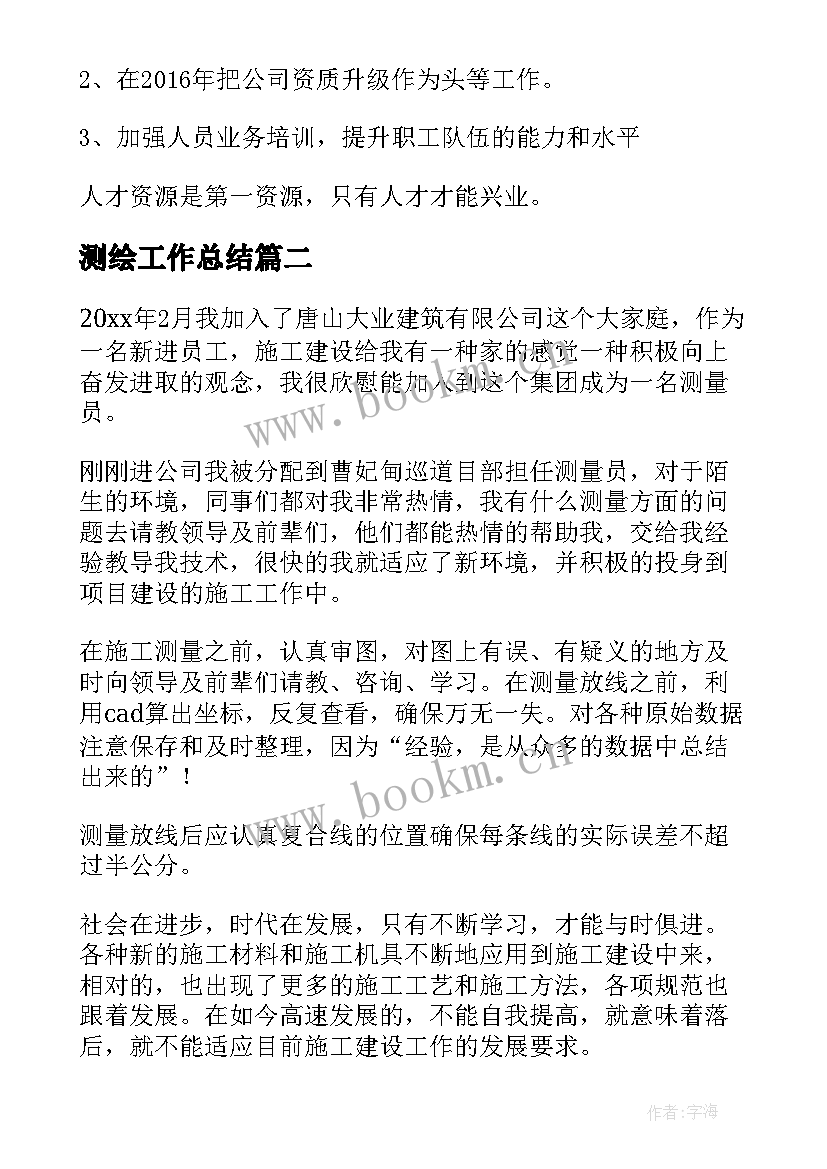 2023年测绘工作总结(优质5篇)