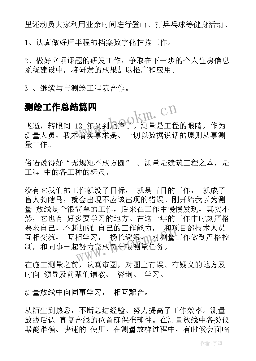 2023年测绘工作总结(优质5篇)