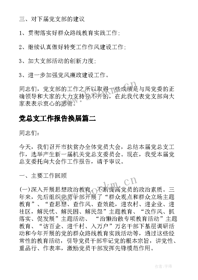 2023年党总支工作报告换届(实用5篇)