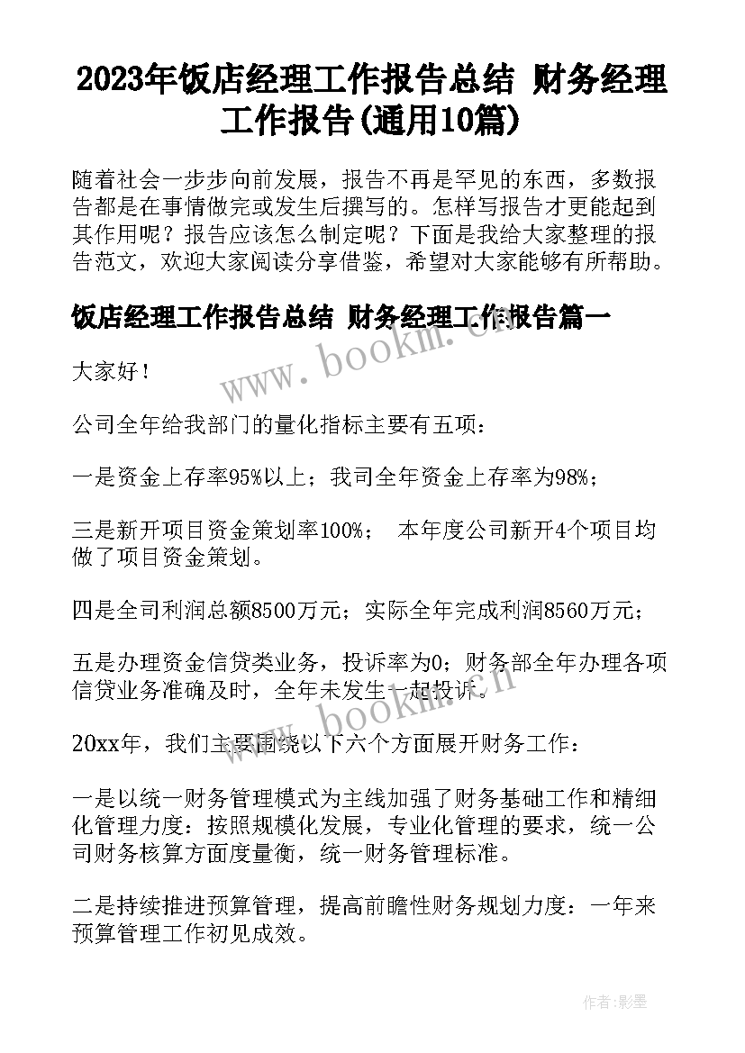 2023年饭店经理工作报告总结 财务经理工作报告(通用10篇)