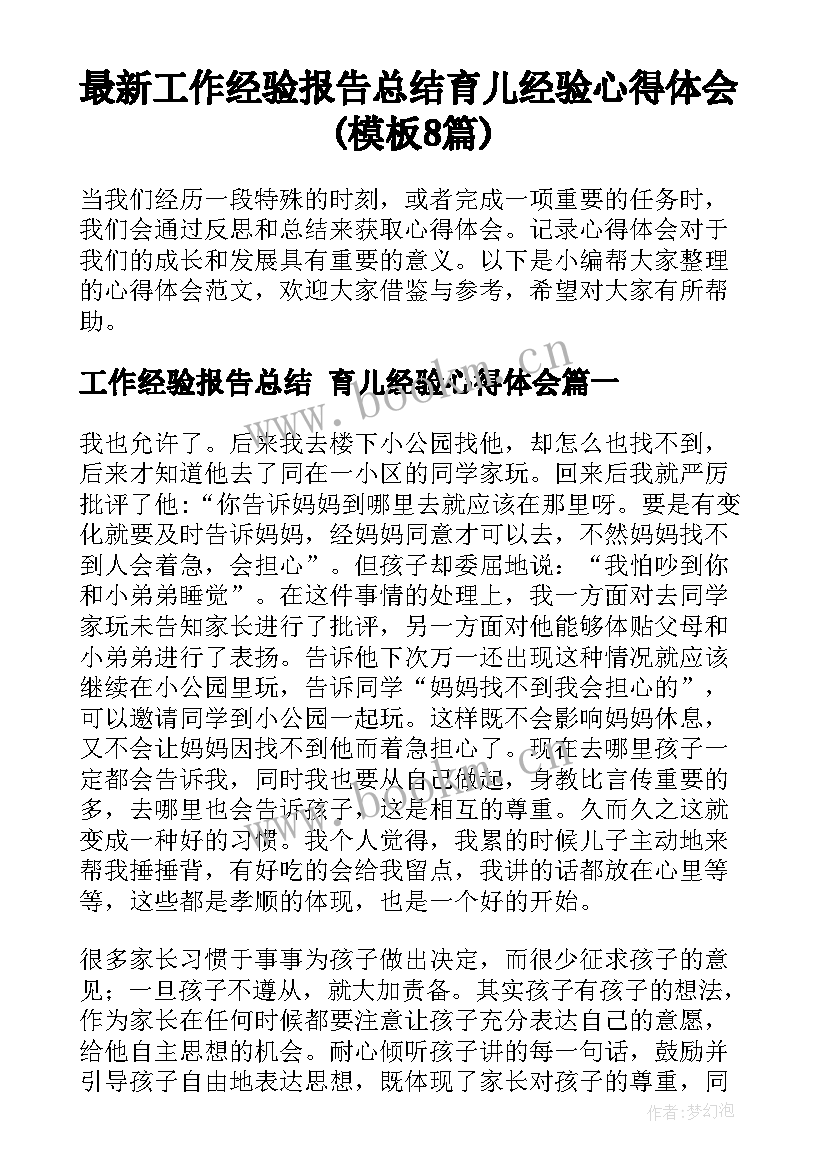 最新工作经验报告总结 育儿经验心得体会(模板8篇)