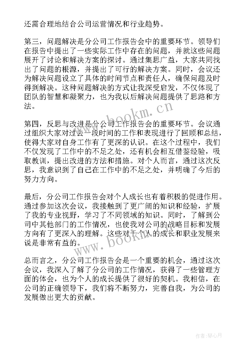 最新公司工作报告 分公司工作报告会心得体会(优秀8篇)