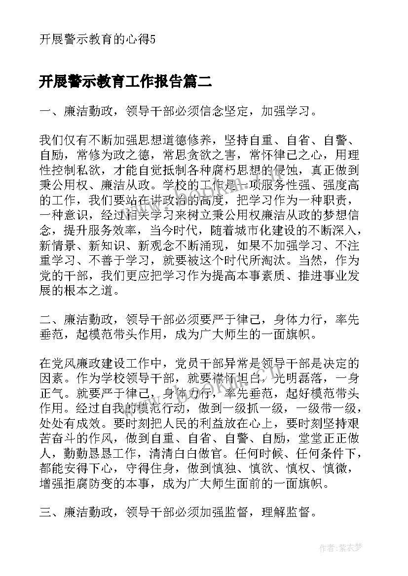 最新开展警示教育工作报告 开展警示教育的心得(优质5篇)