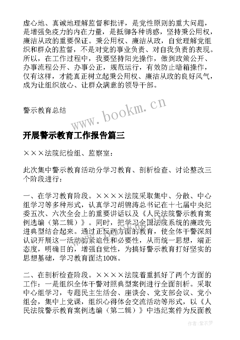 最新开展警示教育工作报告 开展警示教育的心得(优质5篇)