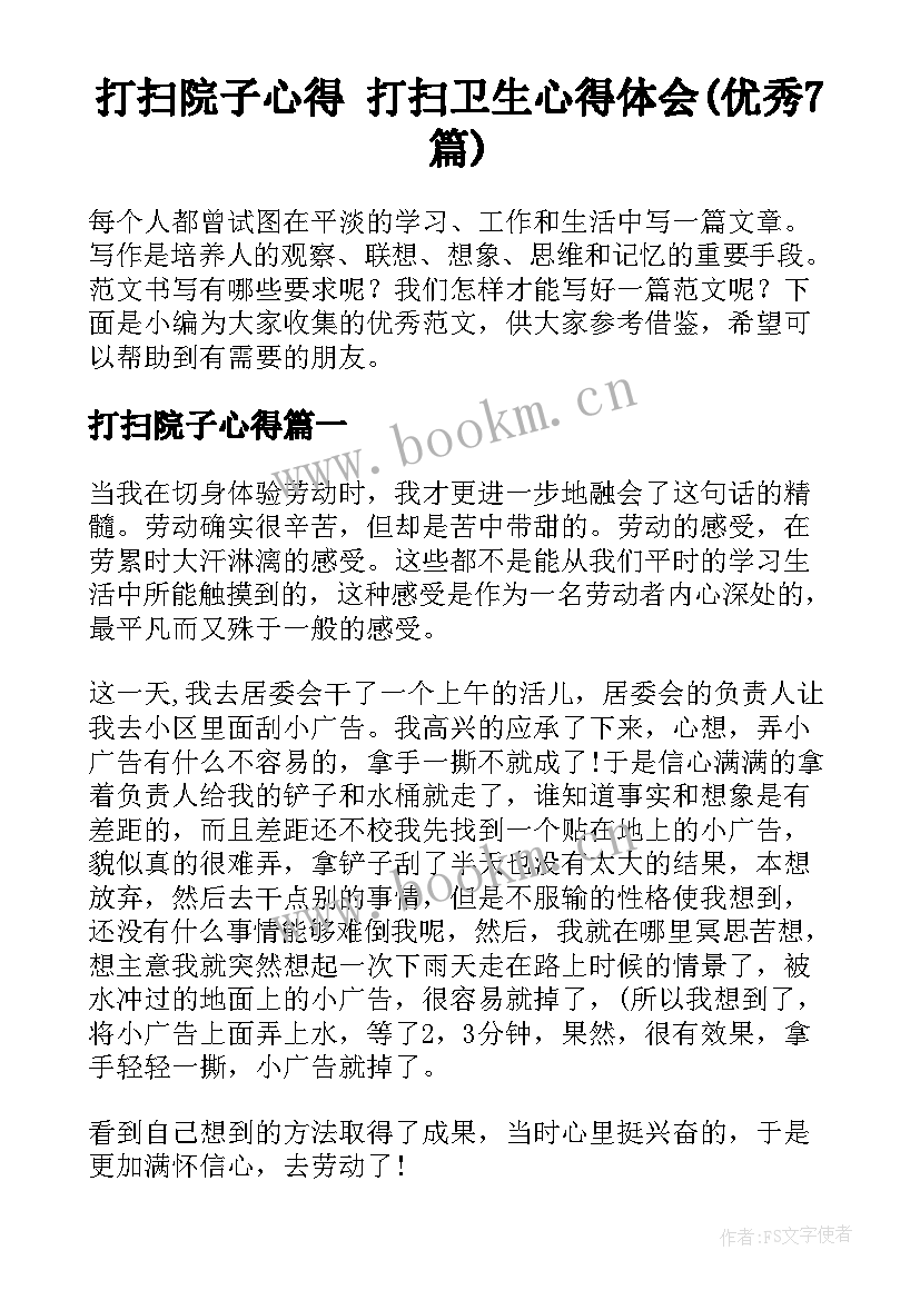 打扫院子心得 打扫卫生心得体会(优秀7篇)