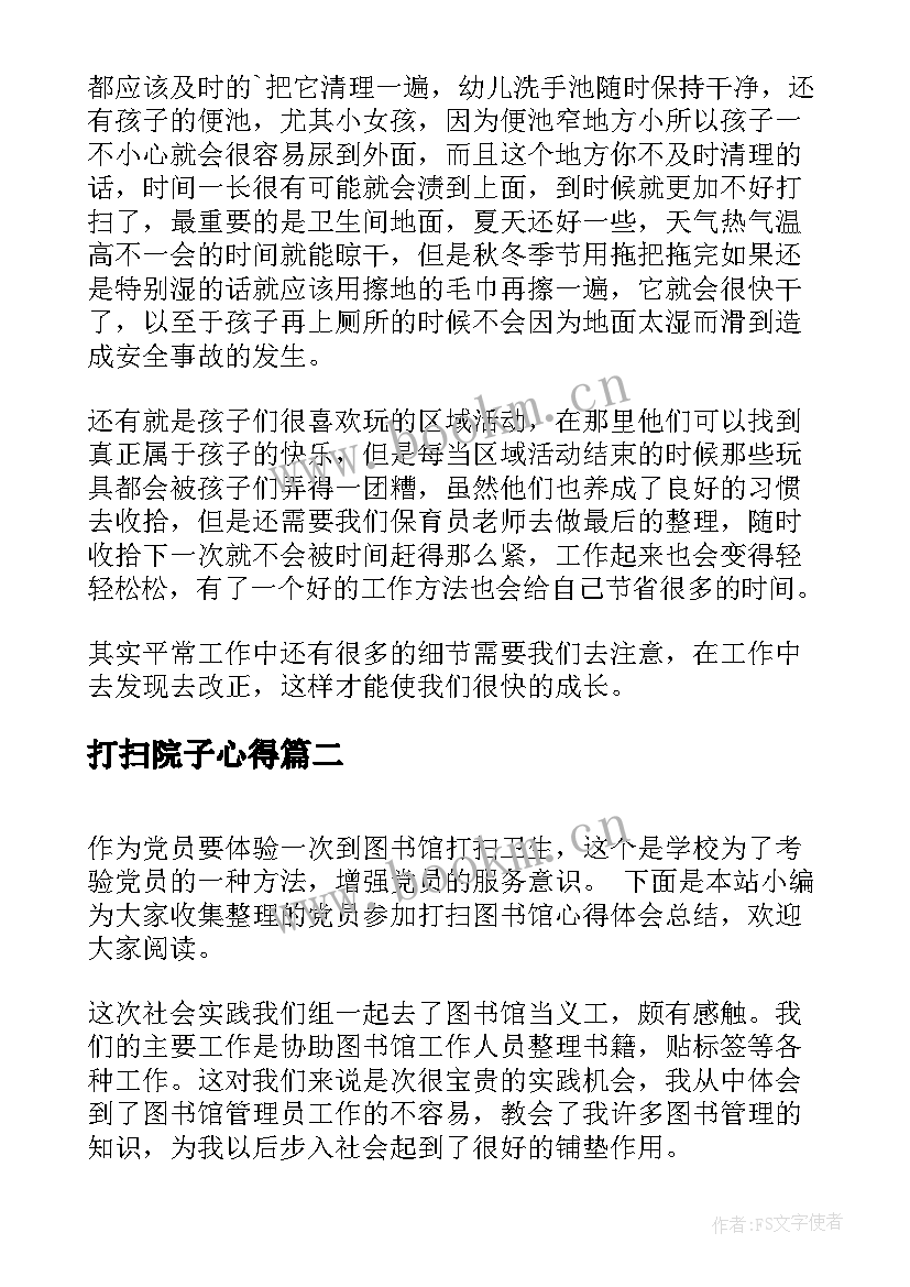 打扫院子心得 打扫卫生心得体会(优秀7篇)