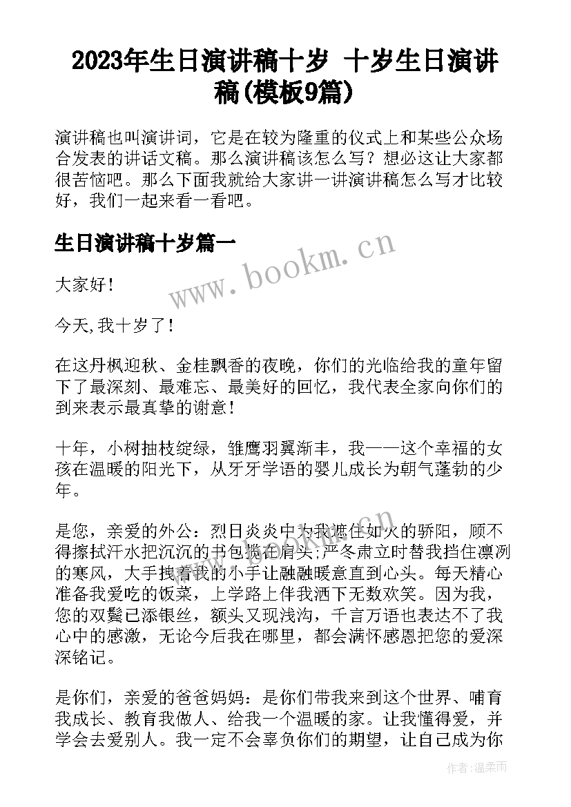 2023年生日演讲稿十岁 十岁生日演讲稿(模板9篇)