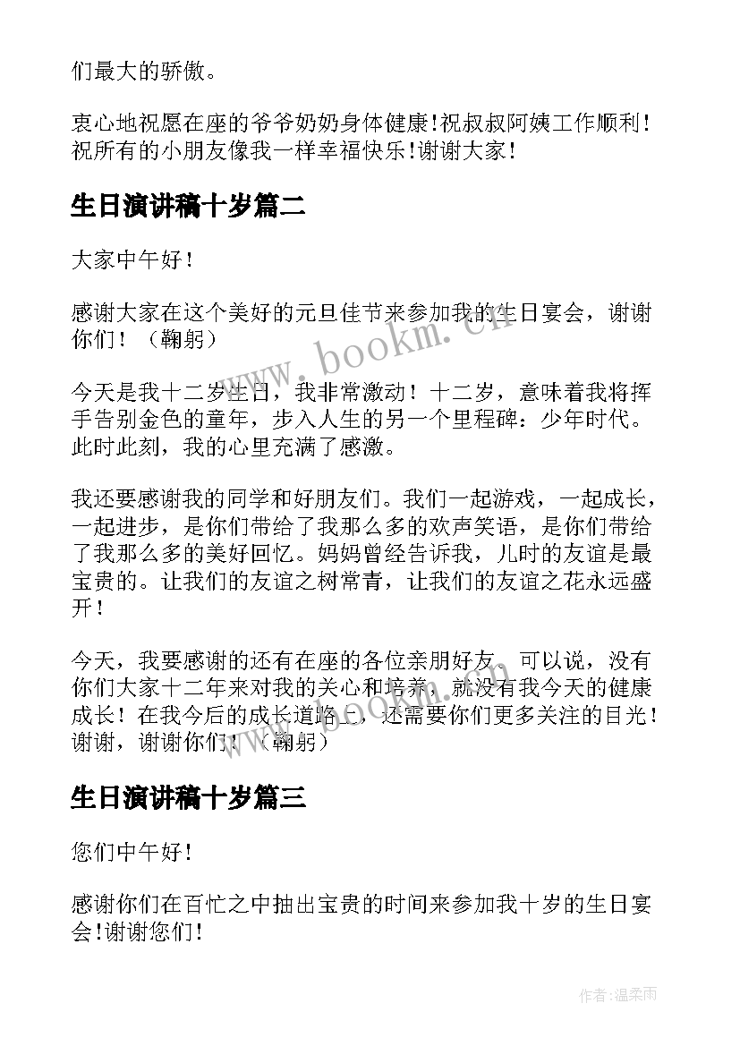 2023年生日演讲稿十岁 十岁生日演讲稿(模板9篇)