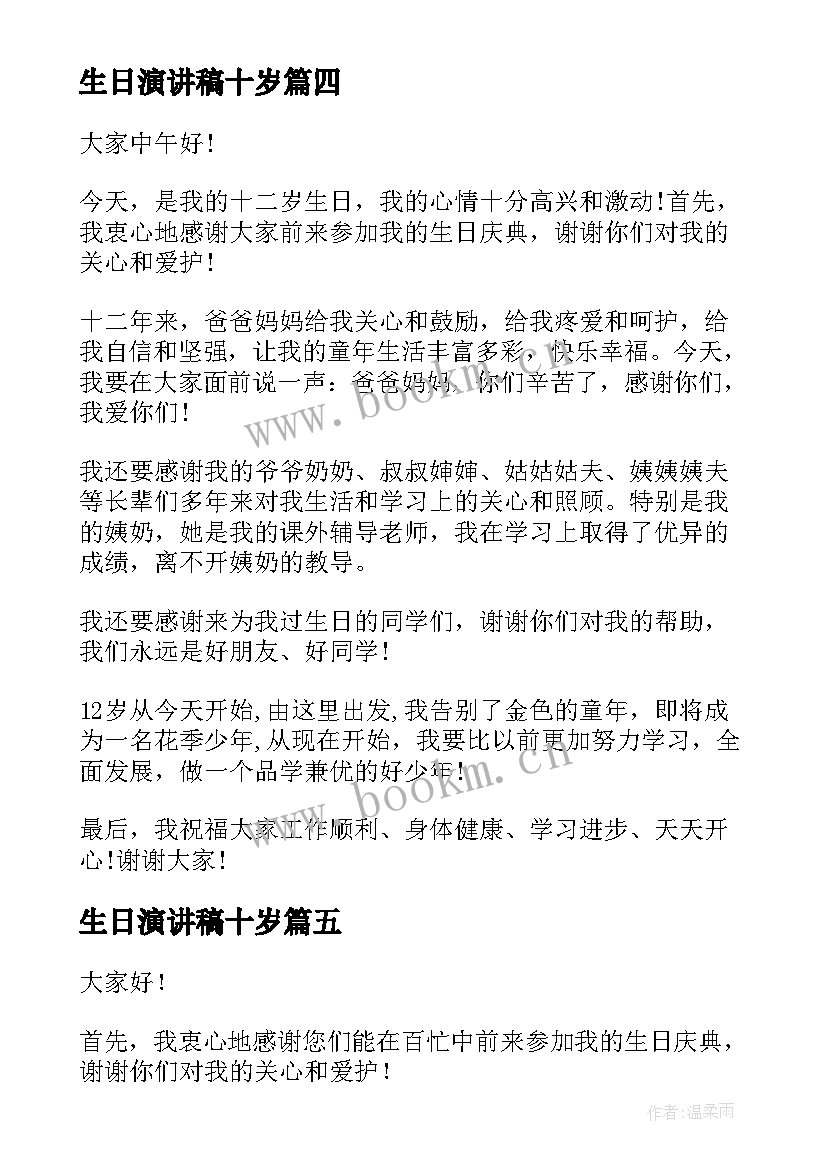 2023年生日演讲稿十岁 十岁生日演讲稿(模板9篇)