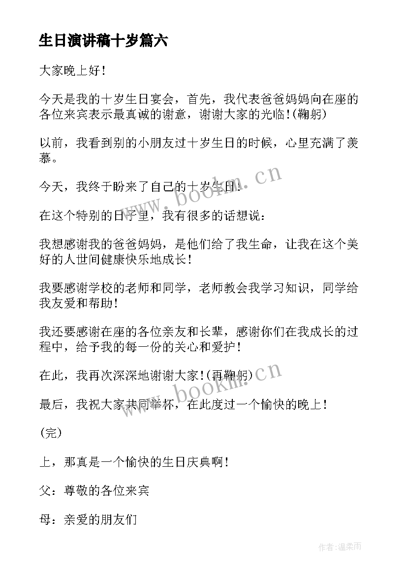 2023年生日演讲稿十岁 十岁生日演讲稿(模板9篇)